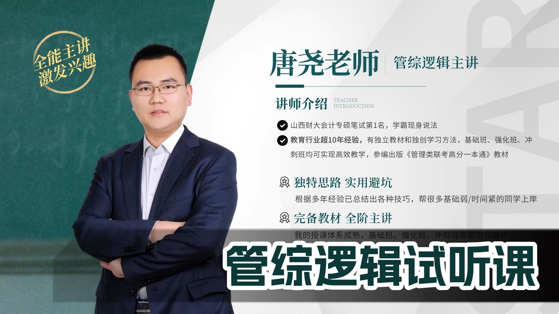 管理类联考逻辑试听课-唐尧老师