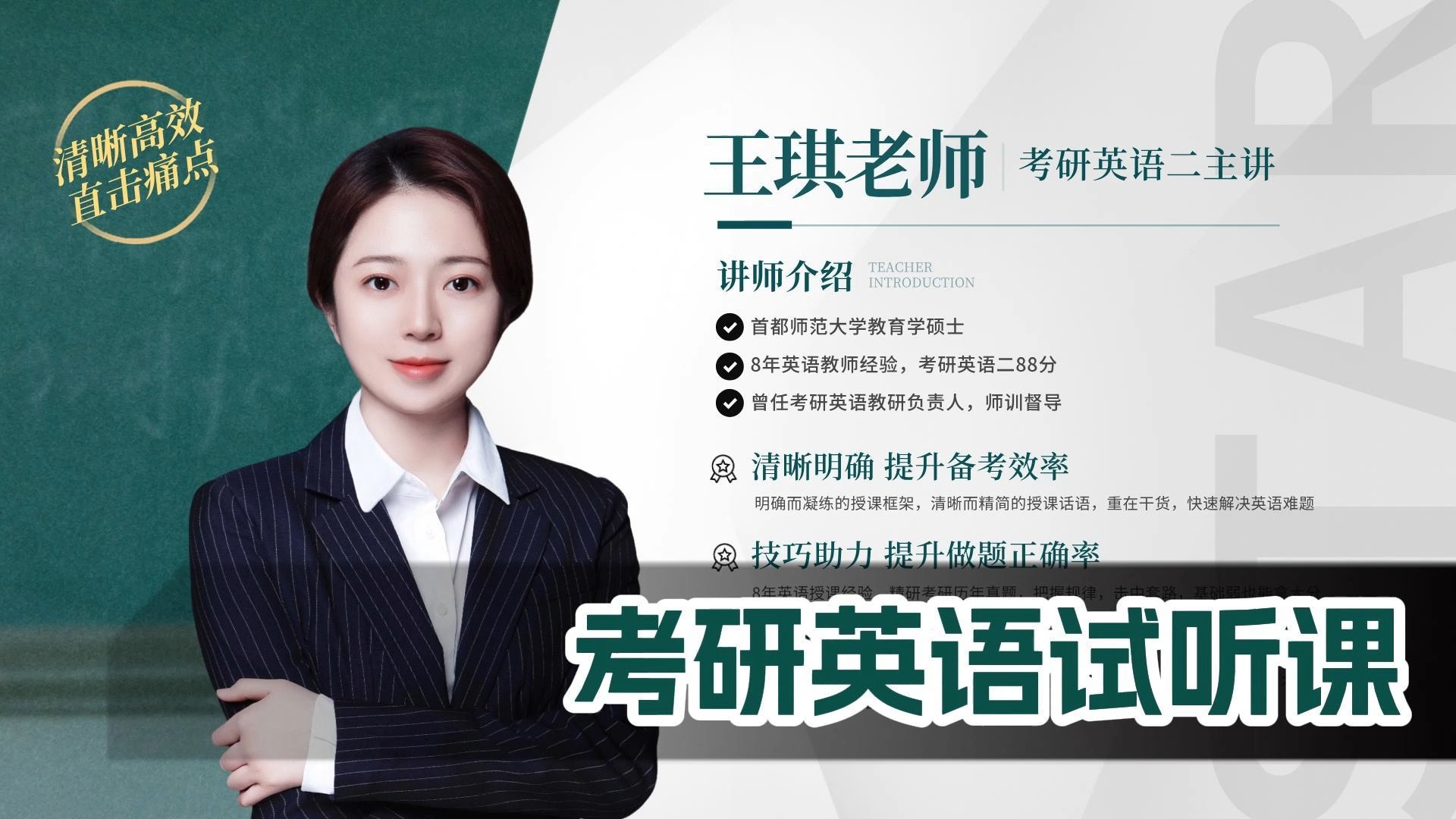 考研英语试听课-王琪老师