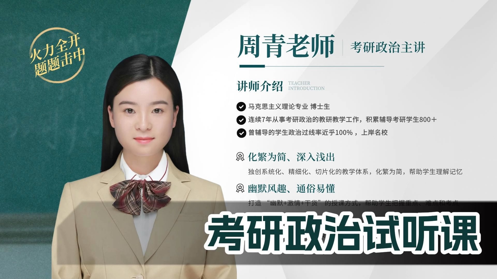 考研政治试听课-周青老师