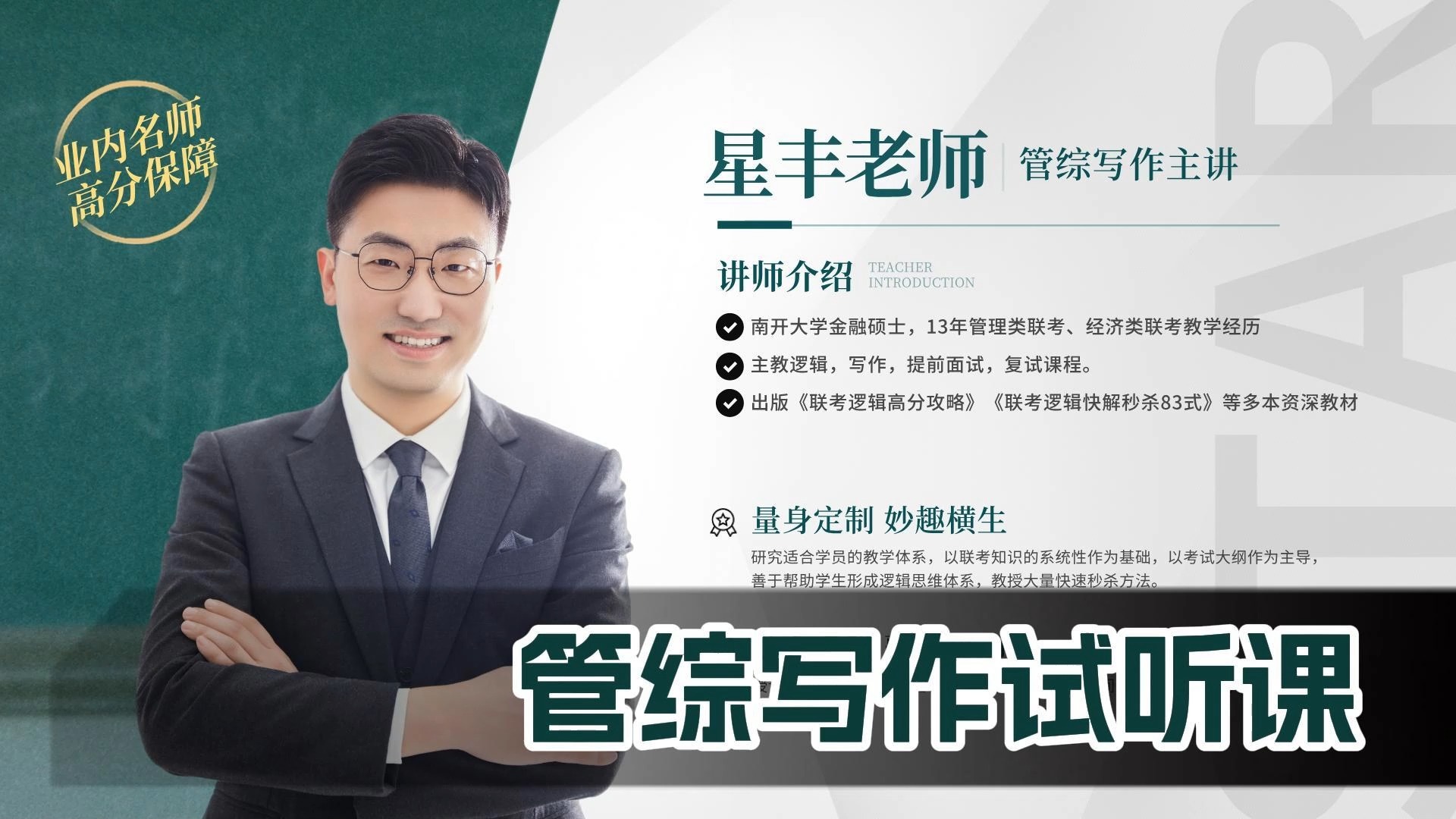 管理类联考写作试听课-星丰老师