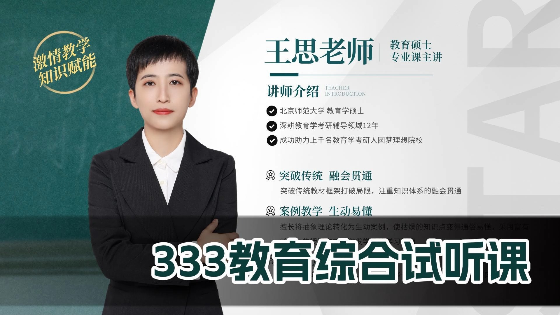 333教育综合试听课-王思老师