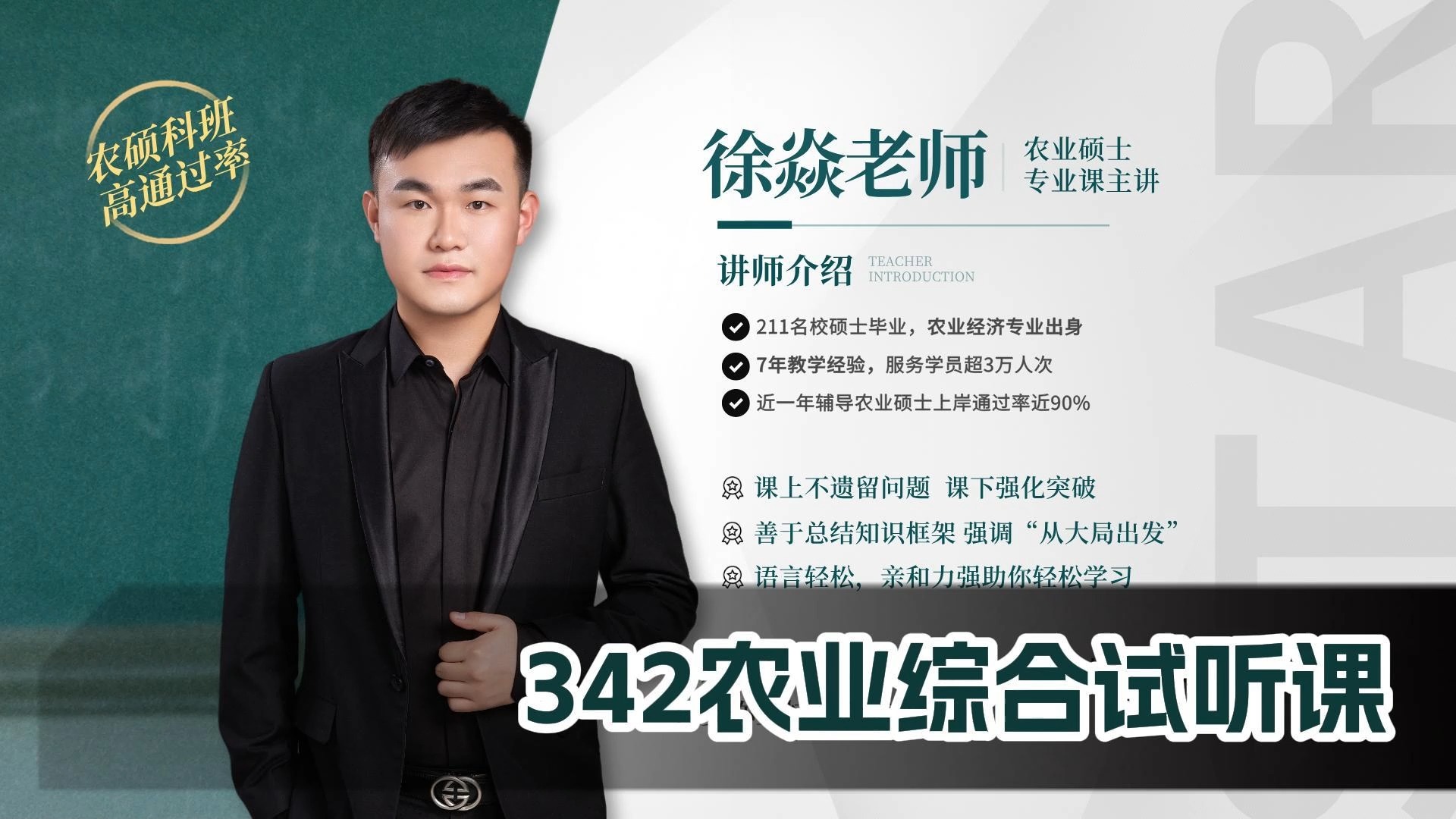 342农业专硕试听课-徐焱老师