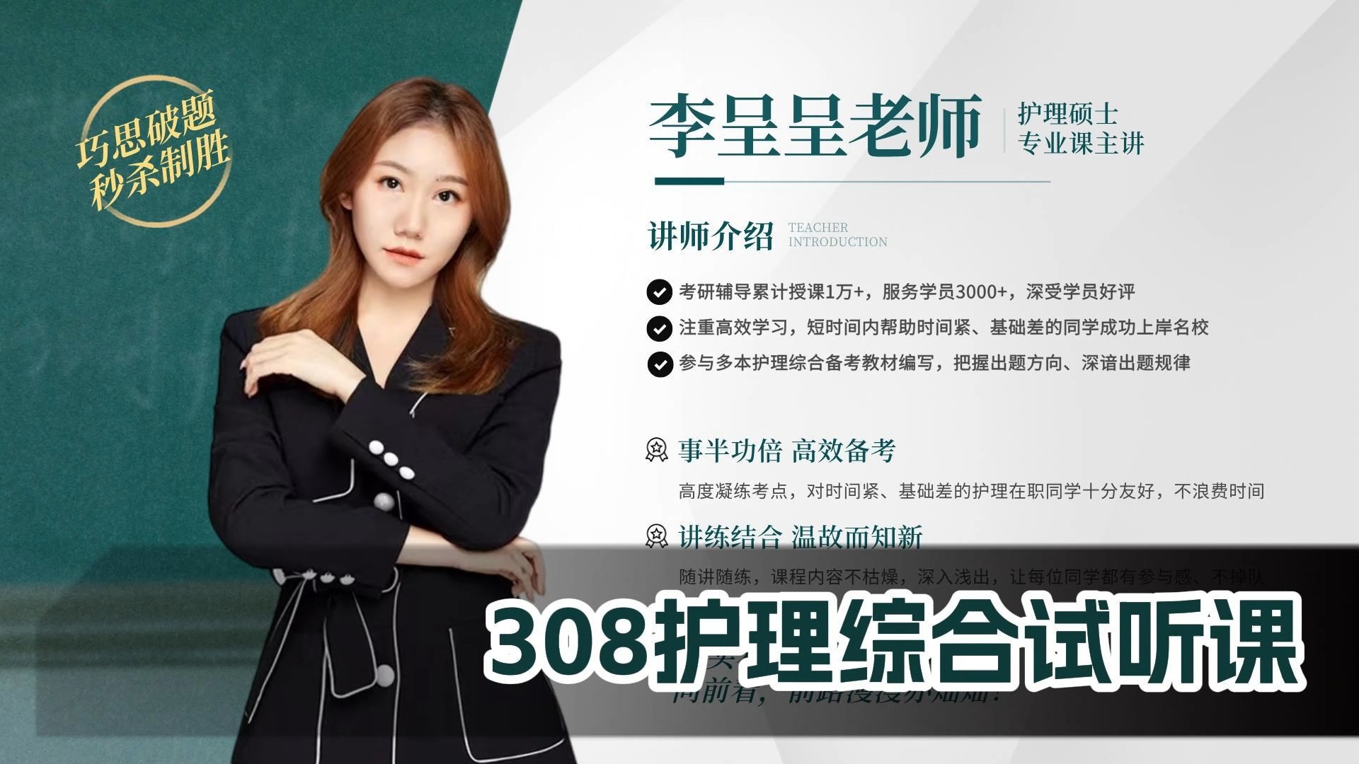 308护理专硕试听课-李呈呈老师