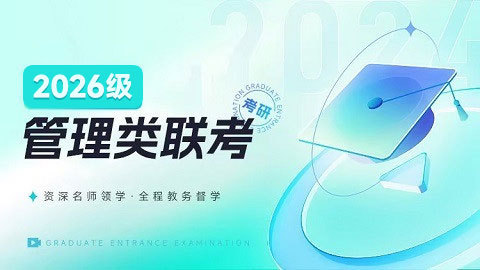 2026管理类联考笔面全年全科班