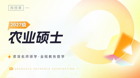 27级农业专硕（342三科）笔试协议Plus班