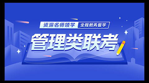 2026管理类联考笔试基础精品班