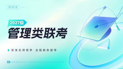 【大师】2027级考期管联笔面学霸登峰plus班