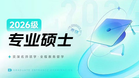 2026专硕笔复上岸直播班（老生专属）-心理347