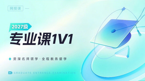 2027名校直通专业课1V1私教班（英一）-40小时