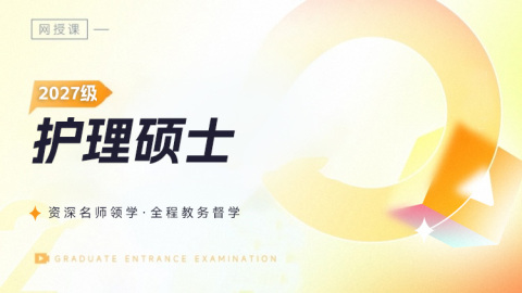 2027护理（308）专硕笔复协议班