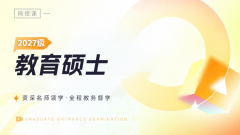 2027名校协议直通秒杀班-教育专硕333（三科）