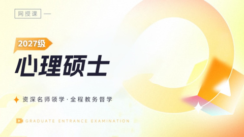 2027应用心理(347)笔试协议Plus班