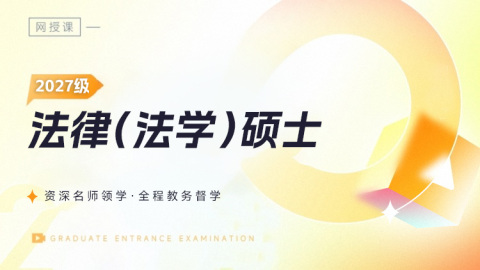 2027名校协议直通秒杀班-法律（法学）