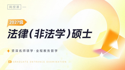 2027法律（非法学）笔试协议Plus班